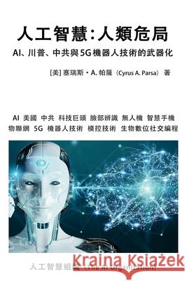 人工智慧：人類危局: AI、川普、中共與5G機器 Parsa, Cyrus A. 9781953059116 AI Organization