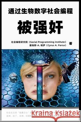 被强奸：通过生物数字社会编程: 社会主义 Parsa, Cyrus A. 9781953059130 AI Organization