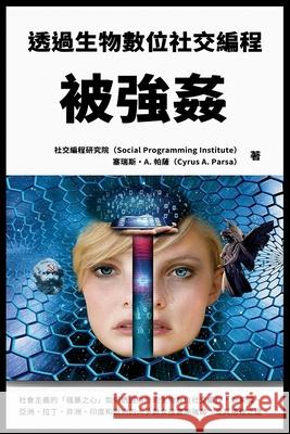 被強姦：透過生物數位社交編程: 社會主義 Parsa, Cyrus A. 9781953059154 AI Organization