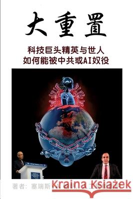 大重置: 科技巨头精英与世人如何能被中ࠤ Parsa, Cyrus A. 9781953059208 AI Organization