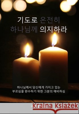 기도로 의지하라 (Dependence Prayer): 하나님께서 당신에ᅁ Sang Sur 9781953167231 Prayer Tents Media