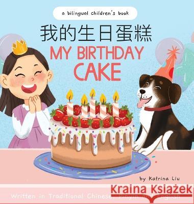 My Birthday Cake - Written in Traditional Chinese, Pinyin, and English Katrina Liu   9781953281715 Katrina Liu