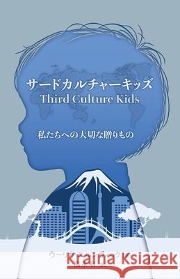 サードカルチャーキッズ ウーリカ・ 福永有 9781953704399 Community Arts Media