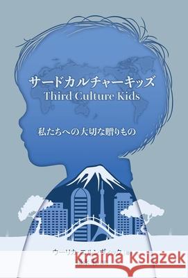 サードカルチャーキッズ ウーリカ・ 福永 有 9781953704412 Community Arts Media