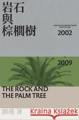 The Rock And The Palm Tree: 岩石與棕櫚樹 Liu, Jin 9781953903020 Long Publishing Corp