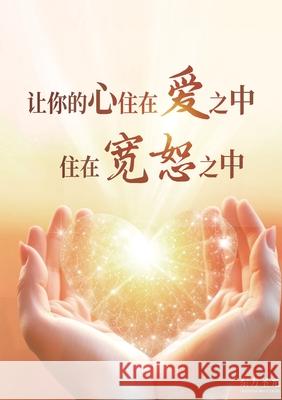 讓你的心住在愛之中，住在寬恕之中: Let Your Heart Dwell 東方 聖光 9781953903211 Long Publishing Corp