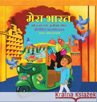 My India: A Journey of Discovery (Boy) (Hindi); मेरा भारत - खोज Jankovska, Olivera 9781954035102 Atlas Ink, LLC