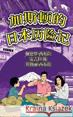 The Adventures of Gastão In Japan (Simplified Chinese): 加斯顿的日本历险记 Seabra, Ingrid 9781954145313 Nonsuch Media Pte. Ltd.