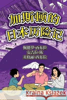 The Adventures of Gastão In Japan (Simplified Chinese): 加斯顿的日本历险记 Seabra, Ingrid 9781954145320