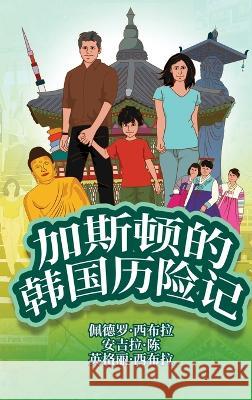 The Adventures of Gastão In South Korea (Simplified Chinese): 加斯顿的韩国历险记 Seabra, Ingrid 9781954145337 Nonsuch Media Pte. Ltd.