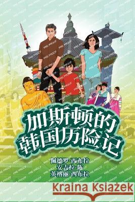 The Adventures of Gastão In South Korea (Simplified Chinese): 加斯顿的韩国历险记 Seabra, Ingrid 9781954145344 Nonsuch Media Pte. Ltd.