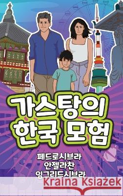 The Adventures of Gastao in South Korea (Korean): 가스탕의한국 모험 Ingrid Seabra Pedro Seabra Angela Chan 9781954145368