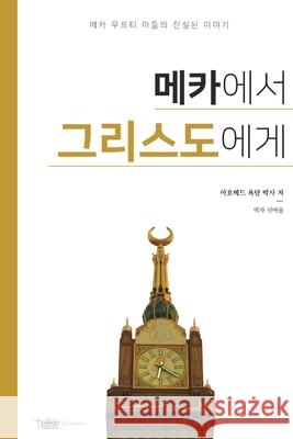 메카에서 그리스도에게 Ahmed Joktan 9781954858046 Proclaim Publishers