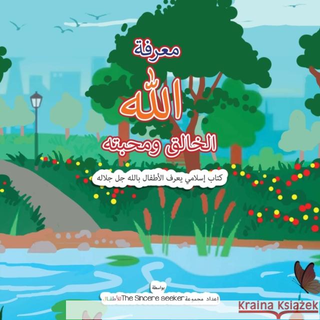 معرفة الله الخالق ومحبته Getting to Know & Love Allah Our Creator in Arabi The Sincere Seeker 9781955262118 Sincere Seeker