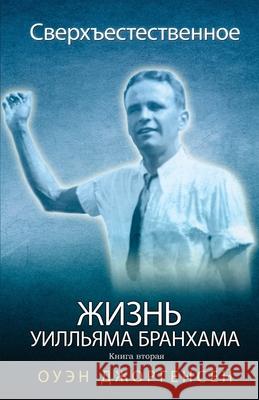 Книга вторая - Сверхъесте Jorgensen, Owen 9781955401043 Supernatural Christian Books LLC