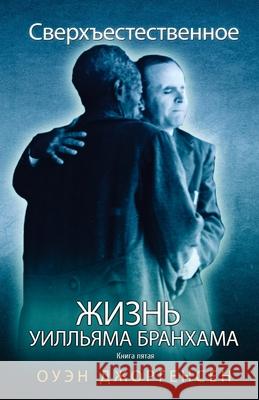 Книга Пятая - Сверхъестес Jorgensen, Owen 9781955401074 Supernatural Christian Books LLC