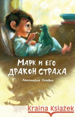 Marc and His Dragon of Fear (Russian Edition): Марк и его дракон страха Anastasia Goldak, Anastasia Sikilinda 9781955733052