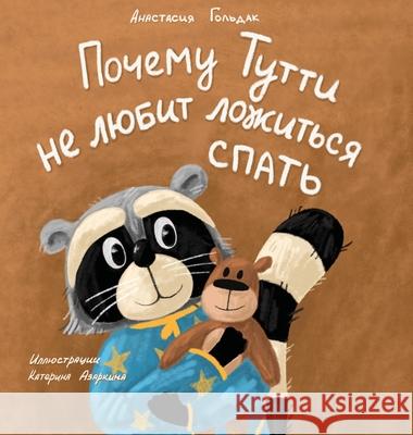 Why Tutti Doesn't Like to Go to Bed (Russian Edition): Почему Тутти не & Goldak, Anastasia 9781955733069 Vivid Spirit LLC