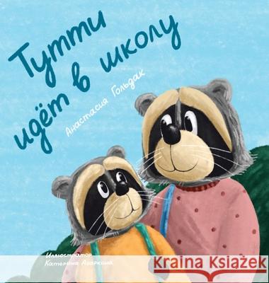 Tutti Goes to School (Russian Edition): Тутти идет в школу Goldak, Anastasia 9781955733113 Vivid Spirit LLC