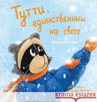 Tutti, the One and Only: Russian Edition Anastasia Goldak, Katerina Azarkina 9781955733168 Vivid Spirit LLC