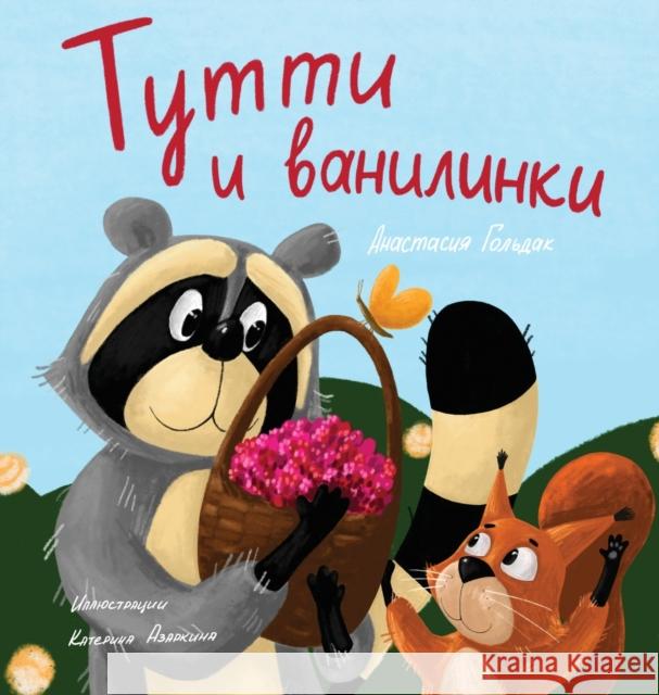 Tutti and The Vanillaberries (Russian Edition): Тутти и ванилинк&# Goldak, Anastasia 9781955733199