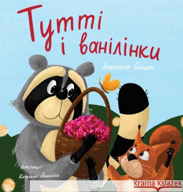 Tutti and The Vanillaberries (Ukrainian Edition): Тутті і ванілінк Goldak, Anastasia 9781955733212