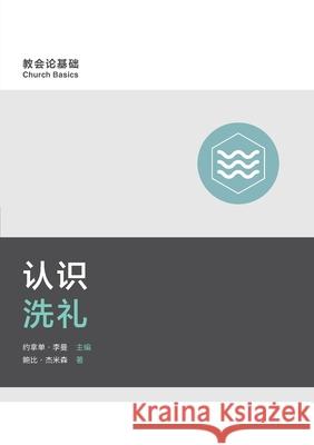 认识洗礼 (Understanding Baptism) (Simplified Chinese) Bobby Jamieson 9781955768436 9marks