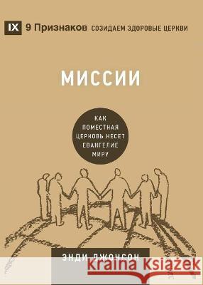 Миссии (Missions) (Russian): How the Local Church Goes Global Johnson, Andy 9781955768634