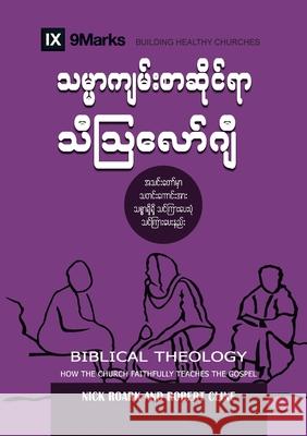 Biblical Theology (Burmese): How the Church Faithfully Teaches the Gospel Nick Roark Robert Cline Mark Dever 9781955768689 9marks