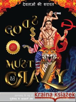 देवताओं की शरारत: The Gods Must Be Crazy!: The Gods Must Be Crazy! Rider, Tiger 9781956687187 Epm Mavericks