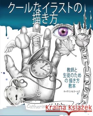 クールなイラストの描き方: 教師と 生徒のための 描き方  キャサリン V ホームズ 9781956769210 Library Tales Publishing