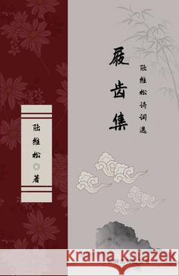 屐齿集 陆维松诗词选 The Collection of Marks on the Teeth of Clogs Selected Poems of Lu Weisong Lu, Weisong 9781957144160 Asian Culture Press