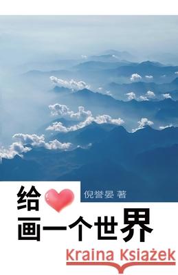 给心画一个世界 Draw A World For The Heart Ni, Yuyan 9781957144214 Asian Culture Press