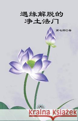 遇缘解脱的净土法门 Liberation by Encounter, New Perspective of Rebirth into Pure Land Gao, Qishi 9781957144368 Asian Culture Press