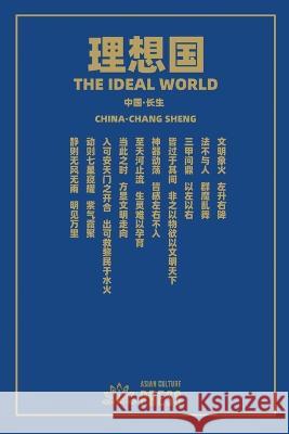 理想国 The Ideal World Liu, Wei 9781957144450 Asian Culture Press