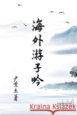 Overseas Wanderer\'s Poetry Zidong Yin 9781957144627 Asian Culture Press
