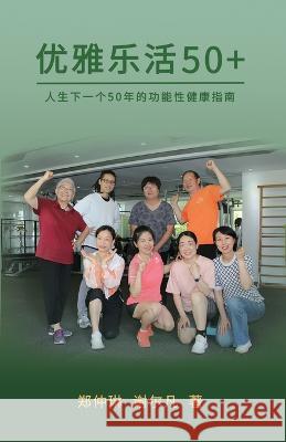 Graceful and Happy 50 Plus: Functinal Health Guide for The Next 50 Years of Life Zhonglin Zheng Erfan Xie 9781957144733 Asian Culture Press