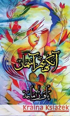 Aankh Bhar Aasman (Urdu - US Edition): Poetry Collection by Yawar Maajed Yawar Maajed, Munazza Maajed 9781957756110 Ghazal Sara Dot Org