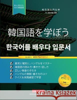 初心者のために韓国語を学ぶ: ハングルア Lee, Jannie 9781957884059 Polyscholar