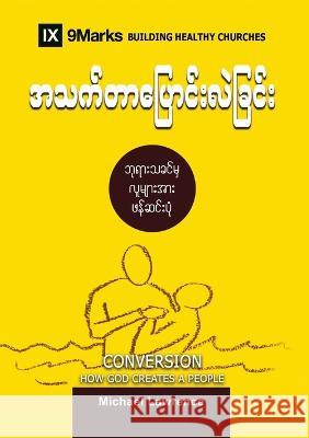 Conversion (Burmese): How God Creates a People Michael Lawrence   9781958168257 9marks