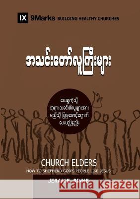 Church Elders (Burmese): How to Shepherd God's People Like Jesus Jeramie Rinne   9781958168349 9marks