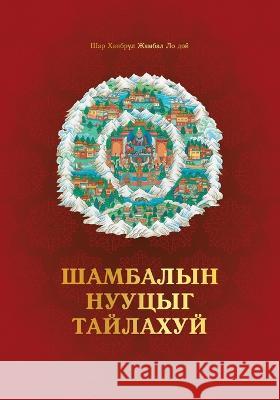 Шамбалын Нууцыг Задлаху& Jamphel Lodrö, Shar Khentrul 9781958229538 Dzokden Publications