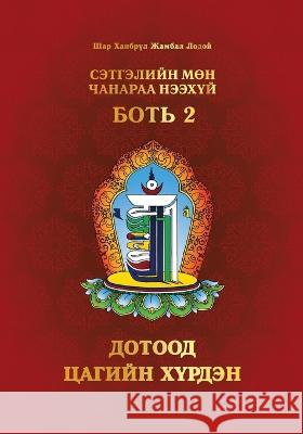 Сэтгэлийн Мөн Чанараа Нэ Jamphel Lodrö, Shar Khentrul 9781958229552 Dzokden Publications