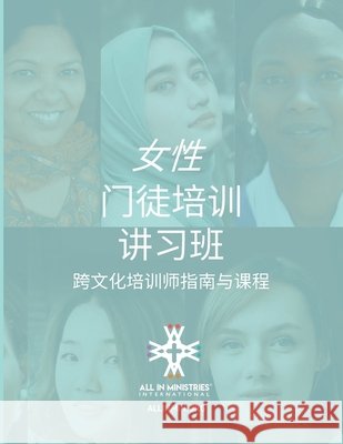 女性 门徒培训 讲习班 (Women's Disciple-Making Training Workshop Chinese Simplified Edition) Freese, Susan 9781958535387 All in Ministries International