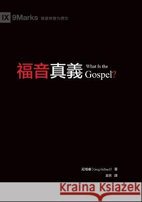 福音真義（繁體中文）What Is the Gospel? 紀格睿 Gre 9781958708002 Be Faithful Publishing