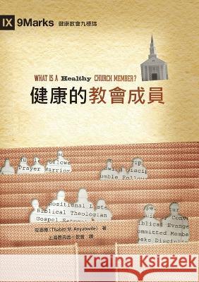健康的教會成員（繁體中文）What Is a Healthy Church Member? 安泰博 Thabiti M Anyab   9781958708026 Be Faithful Publishing
