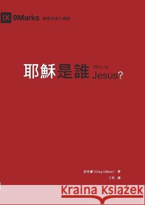 耶穌是誰（繁體中文）Who Is Jesus? Greg Gilbert, 紀格睿 9781958708064 Be Faithful Publishing