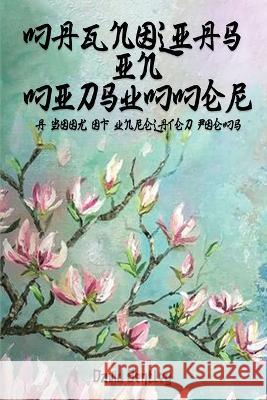 Magnolias in Midsummer: A Book of Unrelated Poems David Bentley   9781961392793 David Bentley