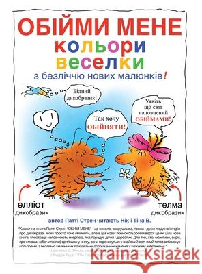 ОБІЙМИ МЕНЕ кольори весе Patti Stren 9781961635081 Shluffyland Express Press