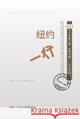 纽约一行 第14期: First Line New York-Quarterly Literary Magazine No.14 纽约一行编 9781961768017 I Wing Press（易文出&